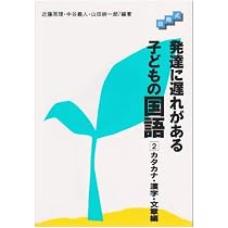 Amazon.co.jp: 発達に遅れがある子どもの国語: 段階式 (つまずき指導編